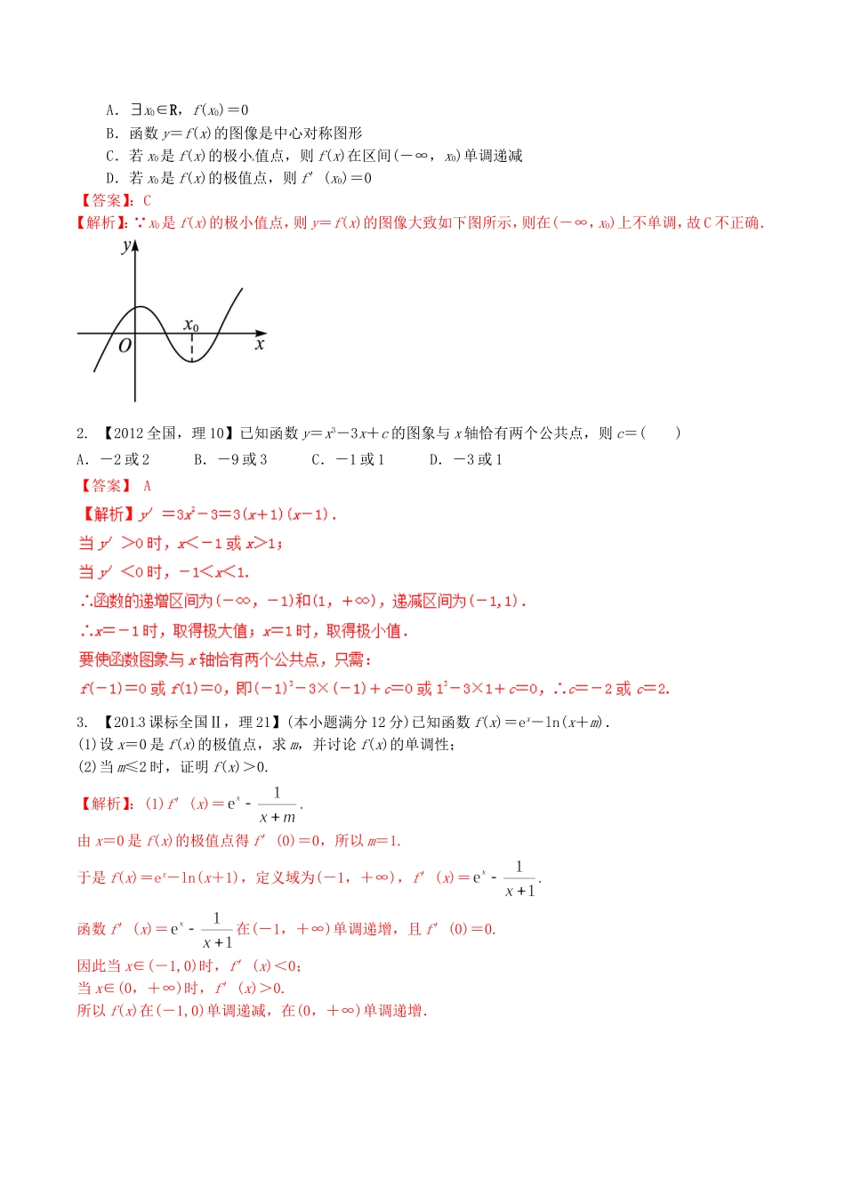备战（新课标Ⅱ版）高考数学分项汇编 专题03 导数（含解析）理-人教版高三全册数学试题_第2页