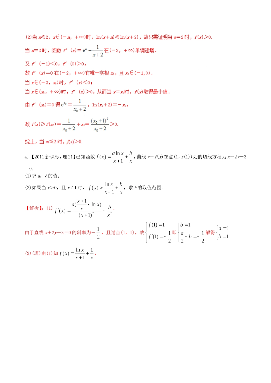 备战（新课标Ⅱ版）高考数学分项汇编 专题03 导数（含解析）理-人教版高三全册数学试题_第3页