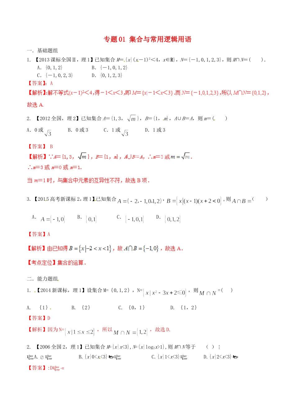 备战（新课标Ⅱ版）高考数学分项汇编 专题01 集合与常用逻辑用语（含解析）理-人教版高三全册数学试题_第1页