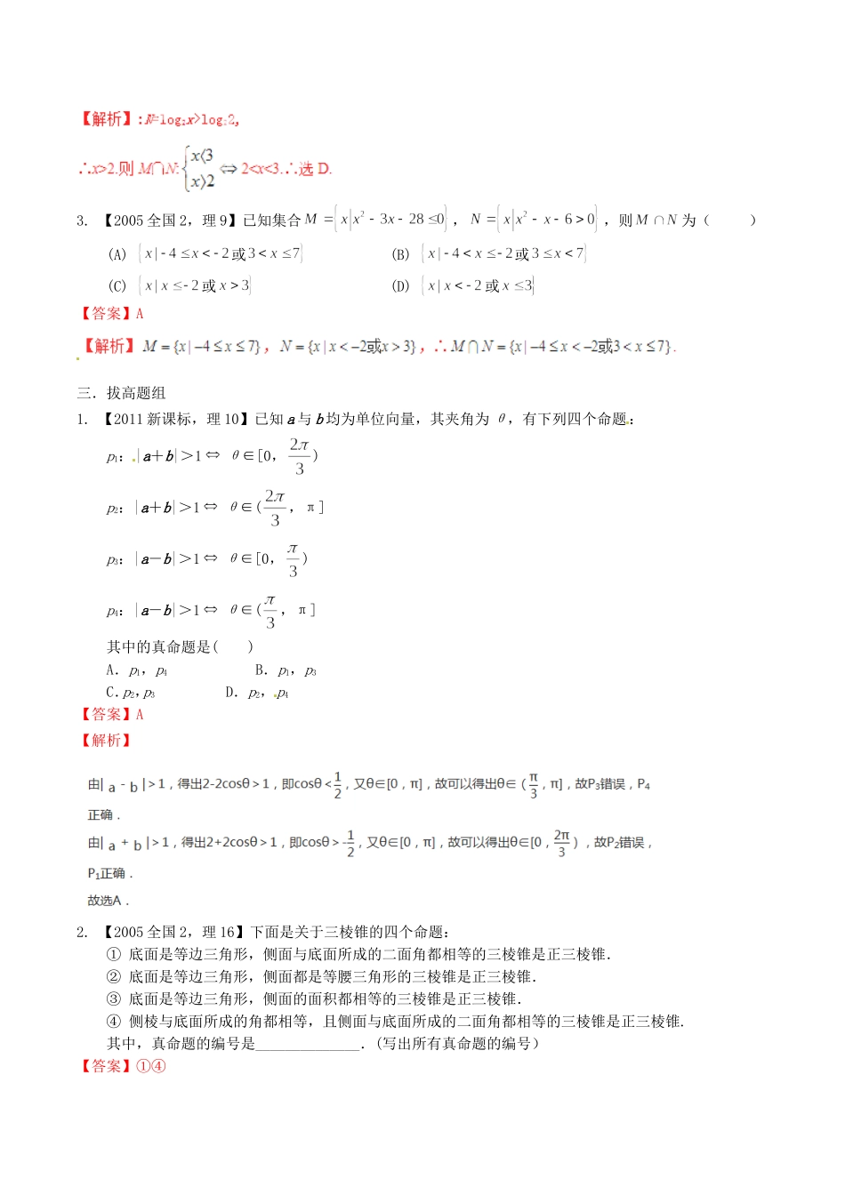 备战（新课标Ⅱ版）高考数学分项汇编 专题01 集合与常用逻辑用语（含解析）理-人教版高三全册数学试题_第2页