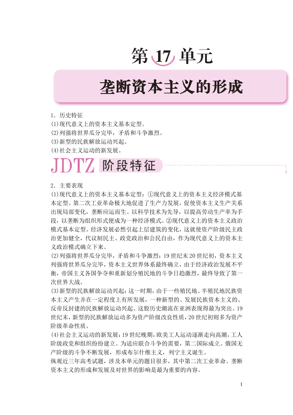 【精品】备考2011高考历史高效学习方案历史考点专项突破 第17单元综述 垄断资本主义的形成 人教版_第1页