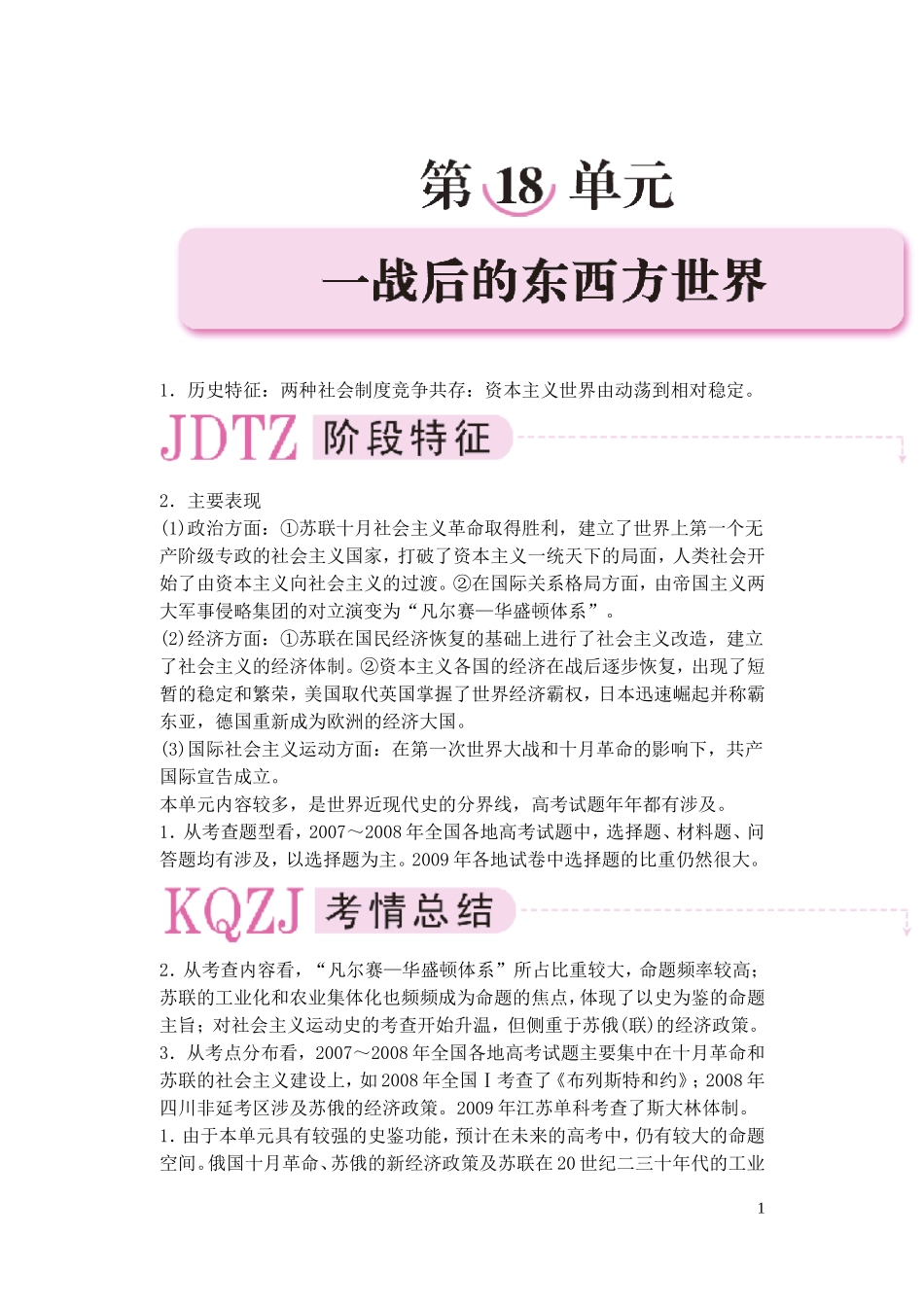 【精品】备考2011高考历史高效学习方案历史考点专项突破 第18单元综述 一战后的东西方世界 人教版_第1页