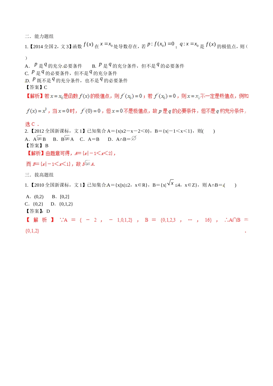 备战（新课标Ⅱ版）高考数学分项汇编 专题01 集合与常用逻辑用语（含解析）文-人教版高三全册数学试题_第2页