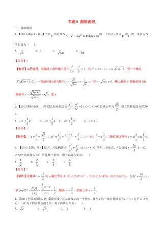 备战（新课标I版）高考数学分项汇编 专题9 圆锥曲线（含解析）理-人教版高三全册数学试题