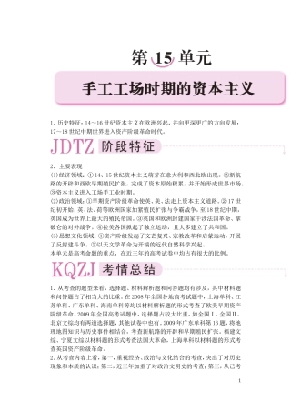 【精品】备考2011高考历史高效学习方案历史考点专项突破 第15单元综述 手工工场时期的资本主义 人教版
