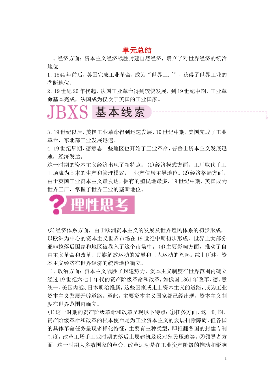 【精品】备考2011高考历史高效学习方案历史考点专项突破 第16单元总结 资本主义世界体系的初步形成和社会主义运动的发展 人教版_第1页