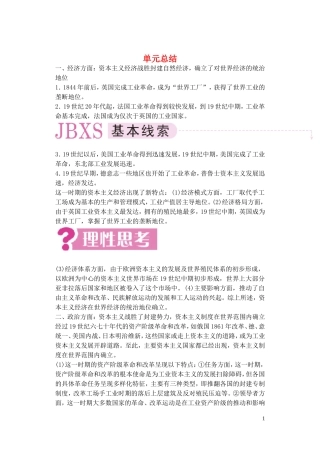 【精品】备考2011高考历史高效学习方案历史考点专项突破 第16单元总结 资本主义世界体系的初步形成和社会主义运动的发展 人教版