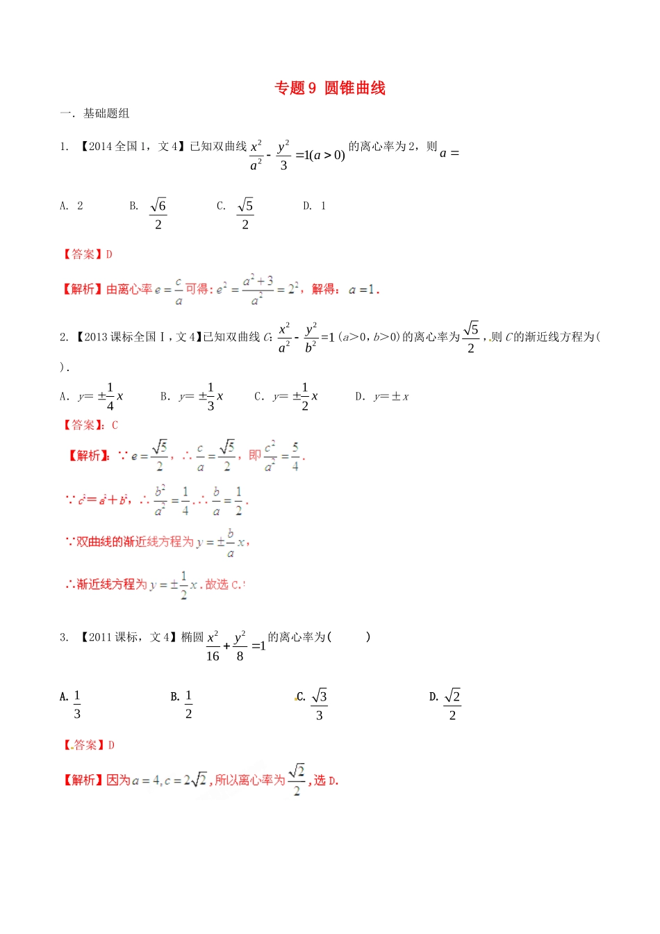 备战（新课标I版）高考数学分项汇编 专题9 圆锥曲线（含解析）文-人教版高三全册数学试题_第1页