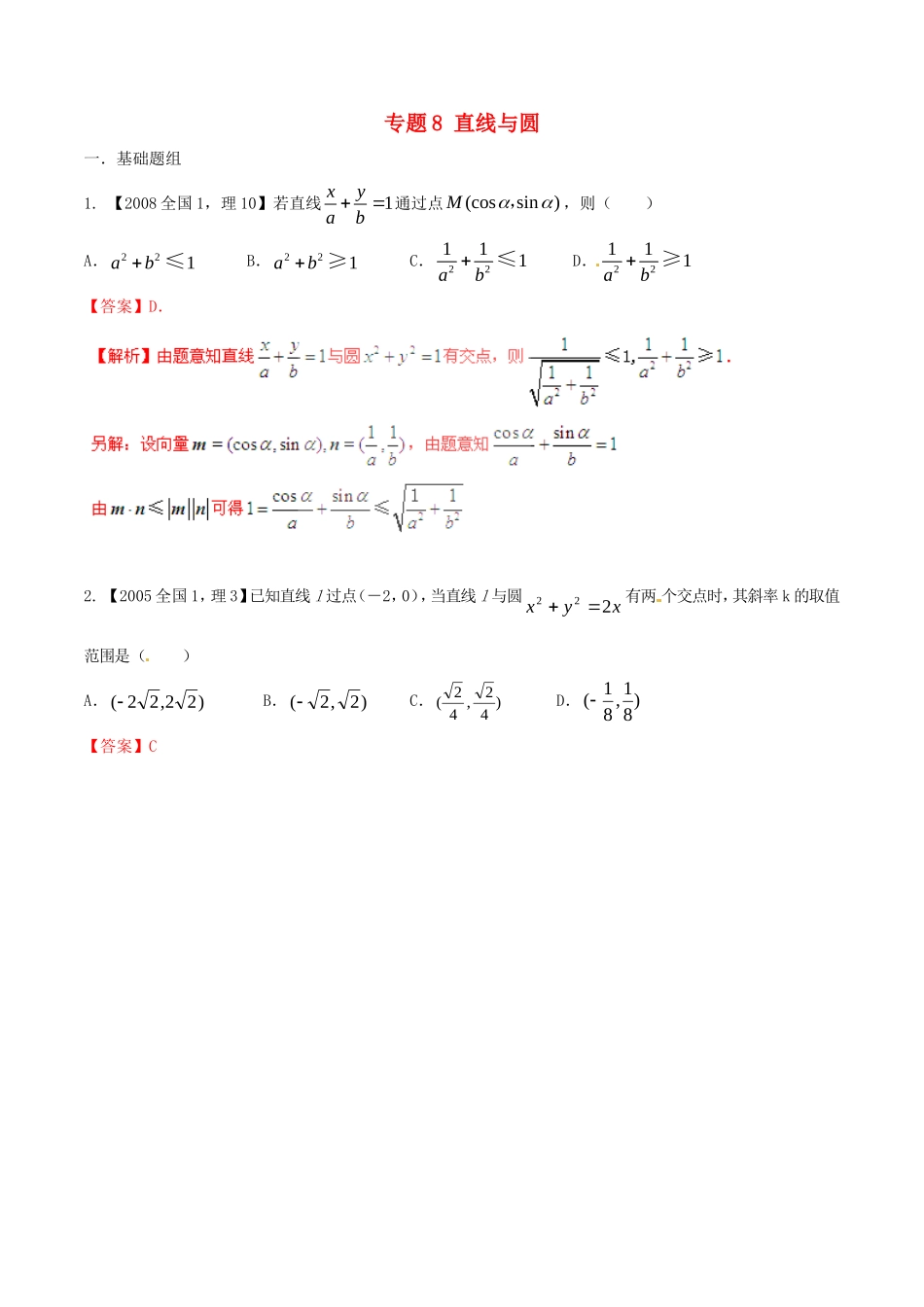 备战（新课标I版）高考数学分项汇编 专题8 直线与圆（含解析）理-人教版高三全册数学试题_第1页