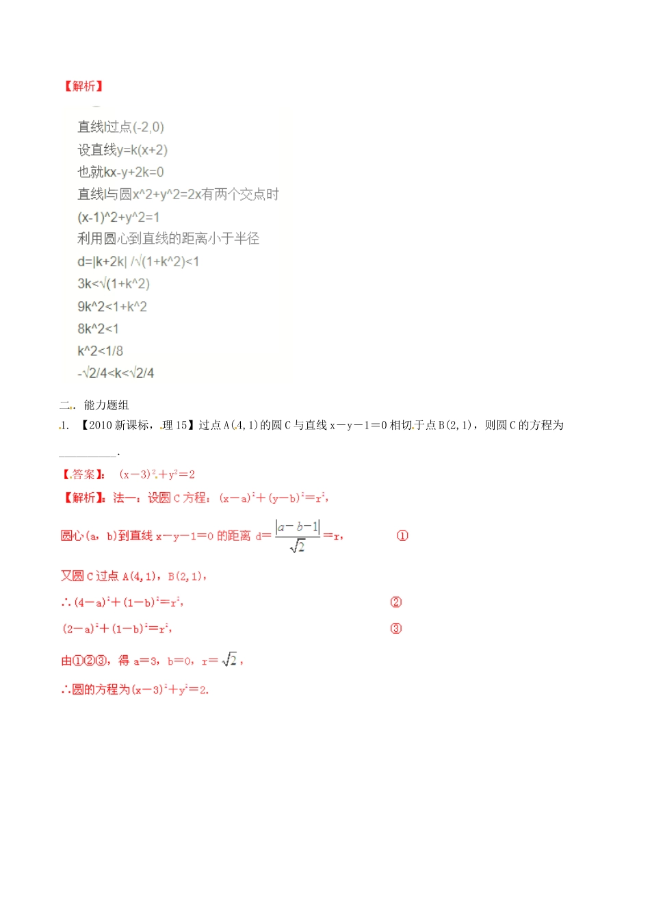 备战（新课标I版）高考数学分项汇编 专题8 直线与圆（含解析）理-人教版高三全册数学试题_第2页
