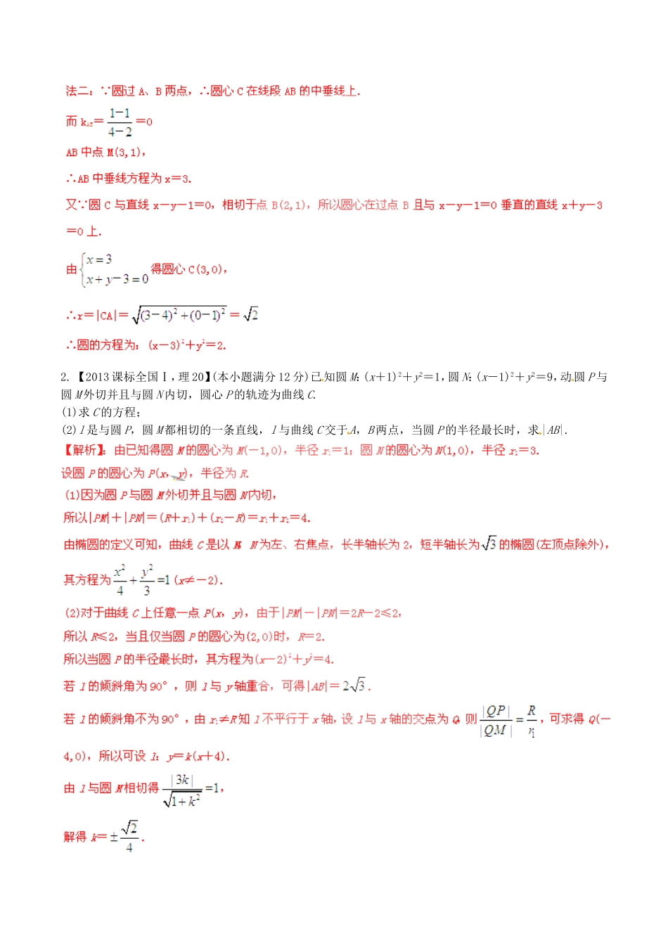 备战（新课标I版）高考数学分项汇编 专题8 直线与圆（含解析）理-人教版高三全册数学试题_第3页