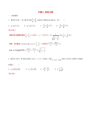 备战（新课标I版）高考数学分项汇编 专题8 直线与圆（含解析）理-人教版高三全册数学试题