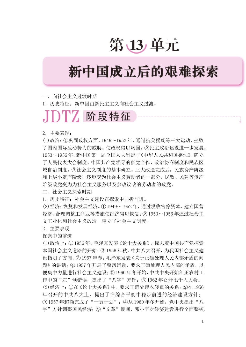 【精品】备考2011高考历史高效学习方案历史考点专项突破 第13单元综述 新中国成立后的艰难探索 人教版_第1页