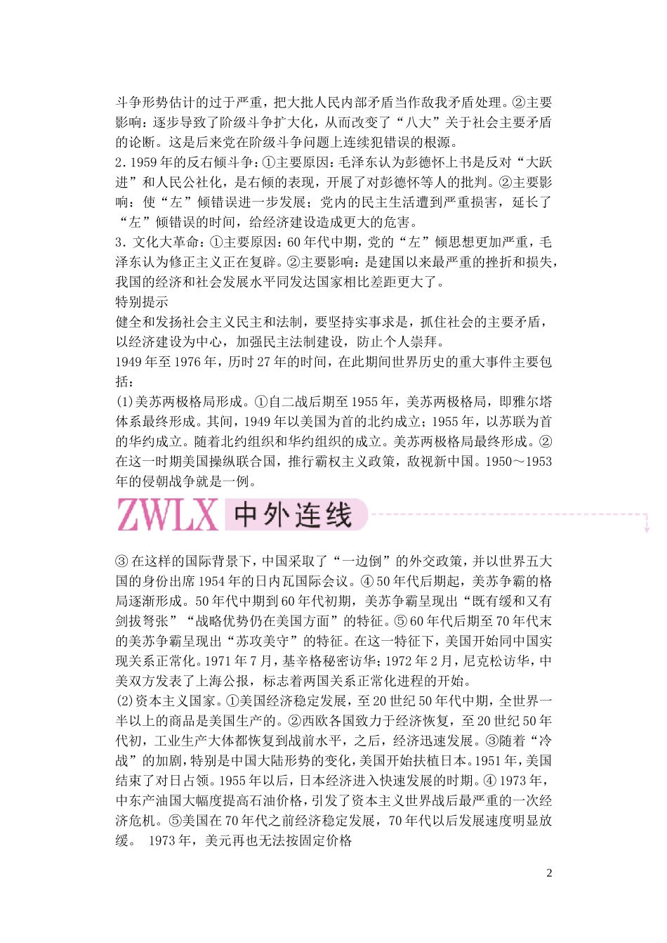 【精品】备考2011高考历史高效学习方案历史考点专项突破 第13单元总结 新中国成立后的艰难探索 人教版_第2页