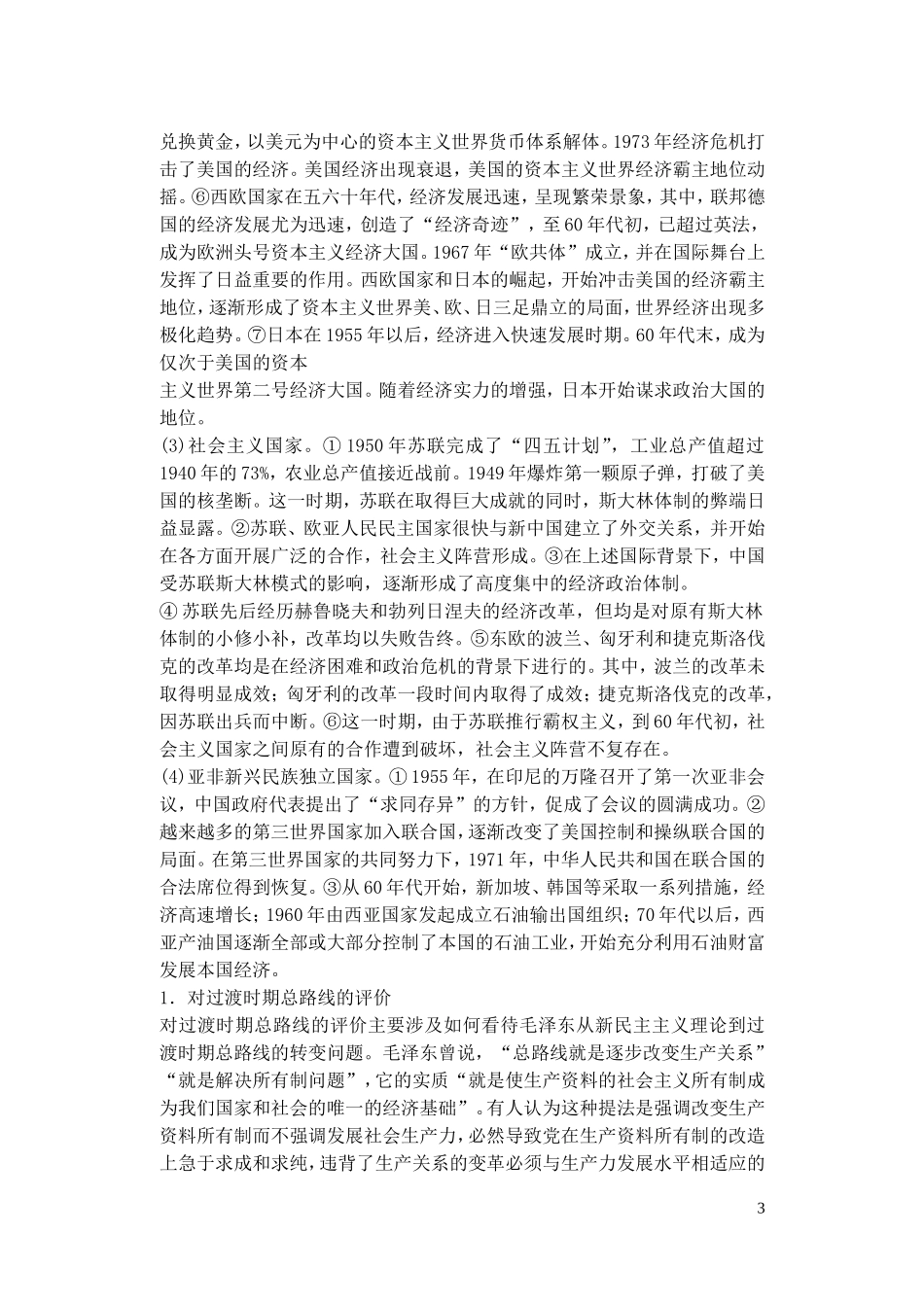 【精品】备考2011高考历史高效学习方案历史考点专项突破 第13单元总结 新中国成立后的艰难探索 人教版_第3页