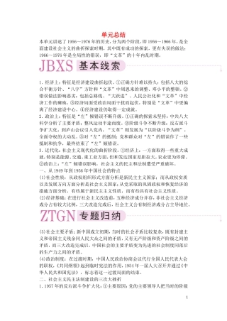 【精品】备考2011高考历史高效学习方案历史考点专项突破 第13单元总结 新中国成立后的艰难探索 人教版