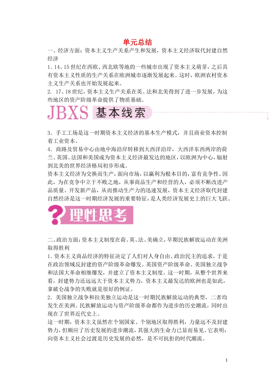 【精品】备考2011高考历史高效学习方案历史考点专项突破 第15单元总结 手工工场时期的资本主义 人教版_第1页