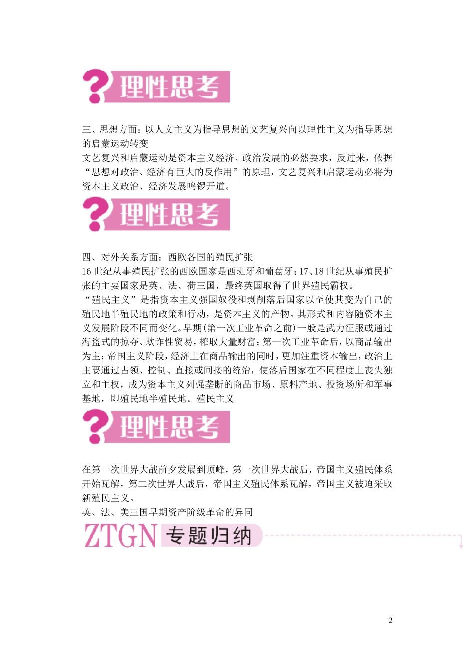 【精品】备考2011高考历史高效学习方案历史考点专项突破 第15单元总结 手工工场时期的资本主义 人教版_第2页
