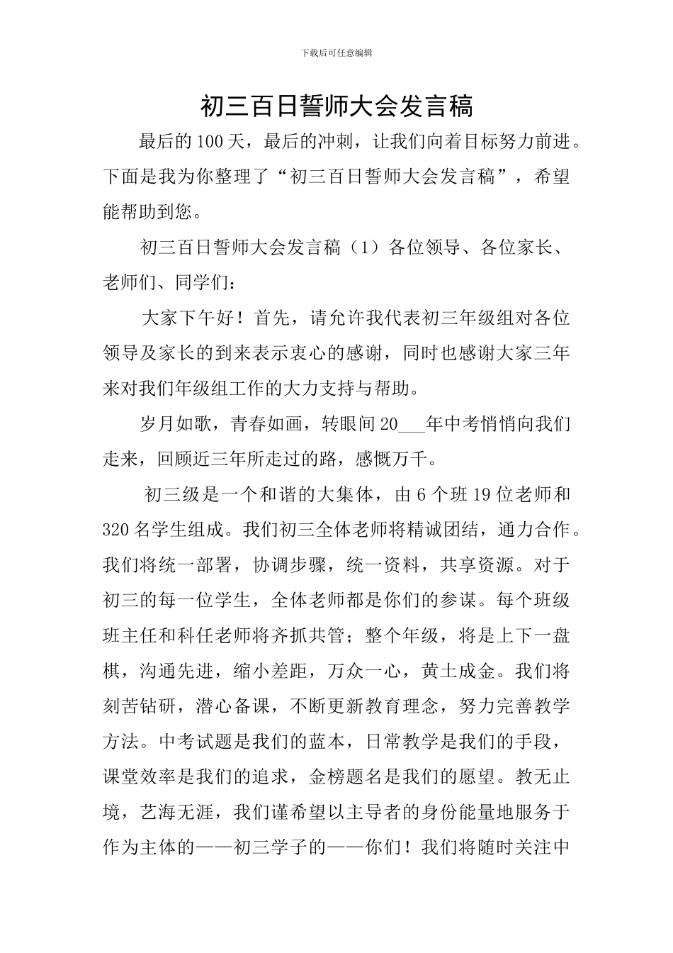 初三百日誓师大会发言稿_第1页