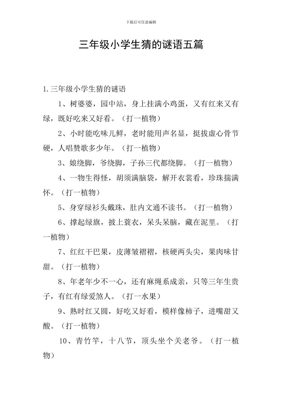 三年级小学生猜的谜语五篇_第1页