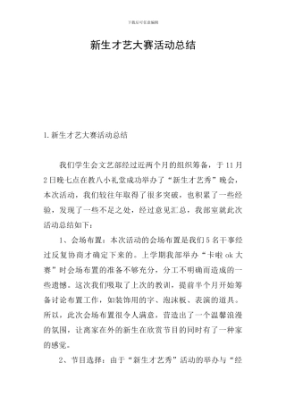 新生才艺大赛活动总结