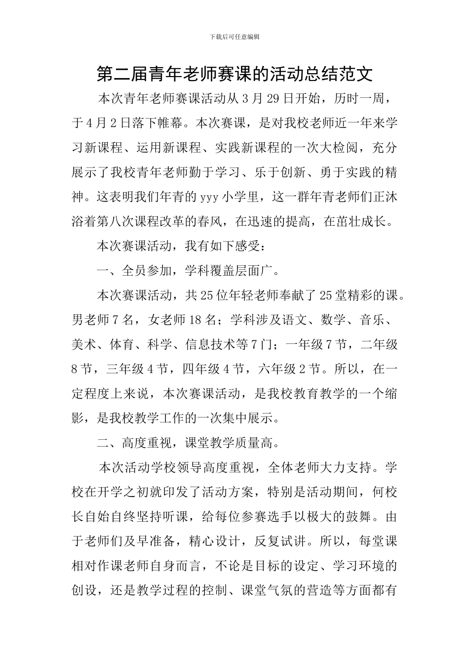 第二届青年教师赛课的活动总结范文_第1页