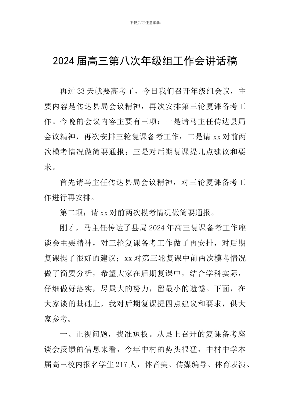 2024届高三第八次年级组工作会讲话稿_第1页