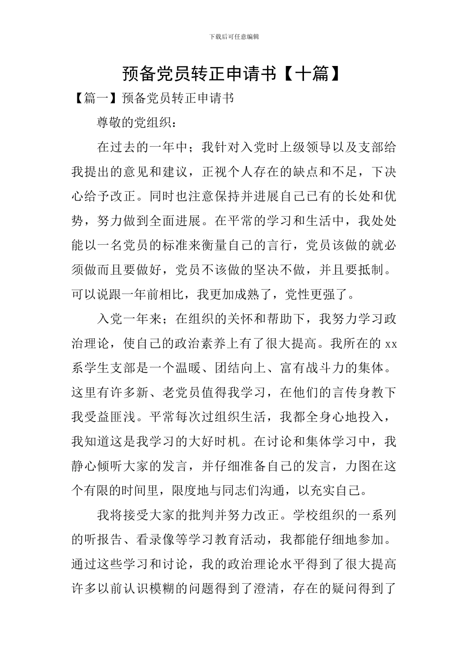 预备党员转正申请书_第1页