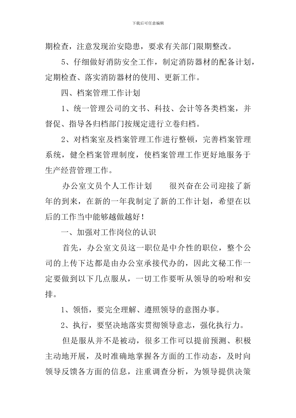 办公室文员个人工作计划2019_第3页