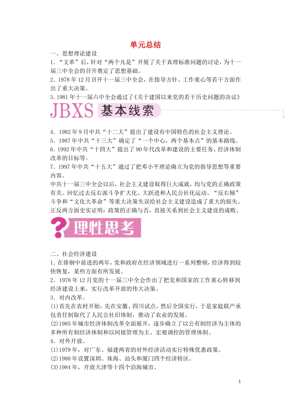 【精品】备考2011高考历史高效学习方案历史考点专项突破 第14单元总结 社会主义现代化建设新局面的形成 人教版_第1页