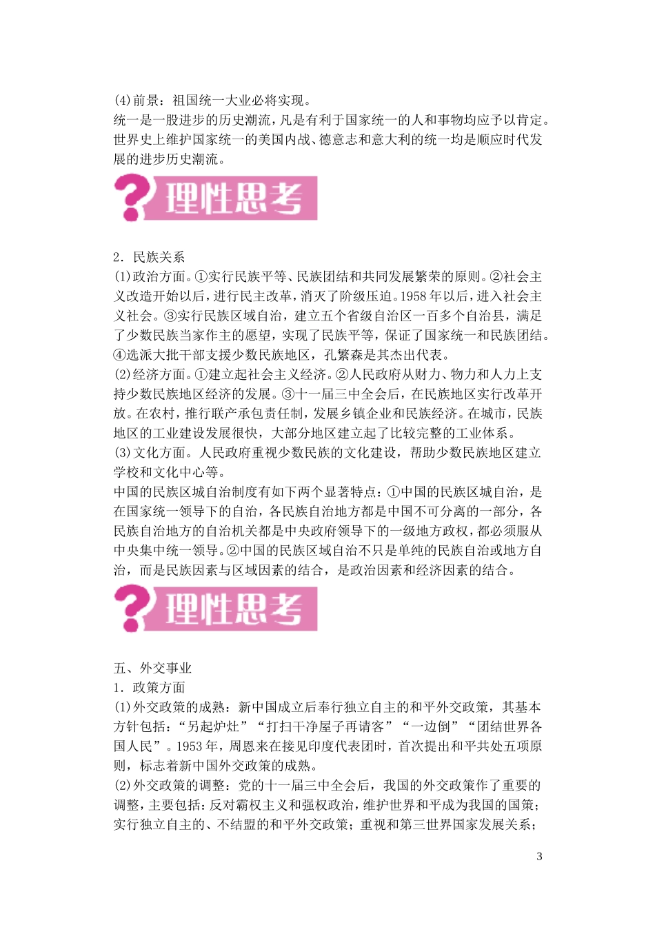 【精品】备考2011高考历史高效学习方案历史考点专项突破 第14单元总结 社会主义现代化建设新局面的形成 人教版_第3页