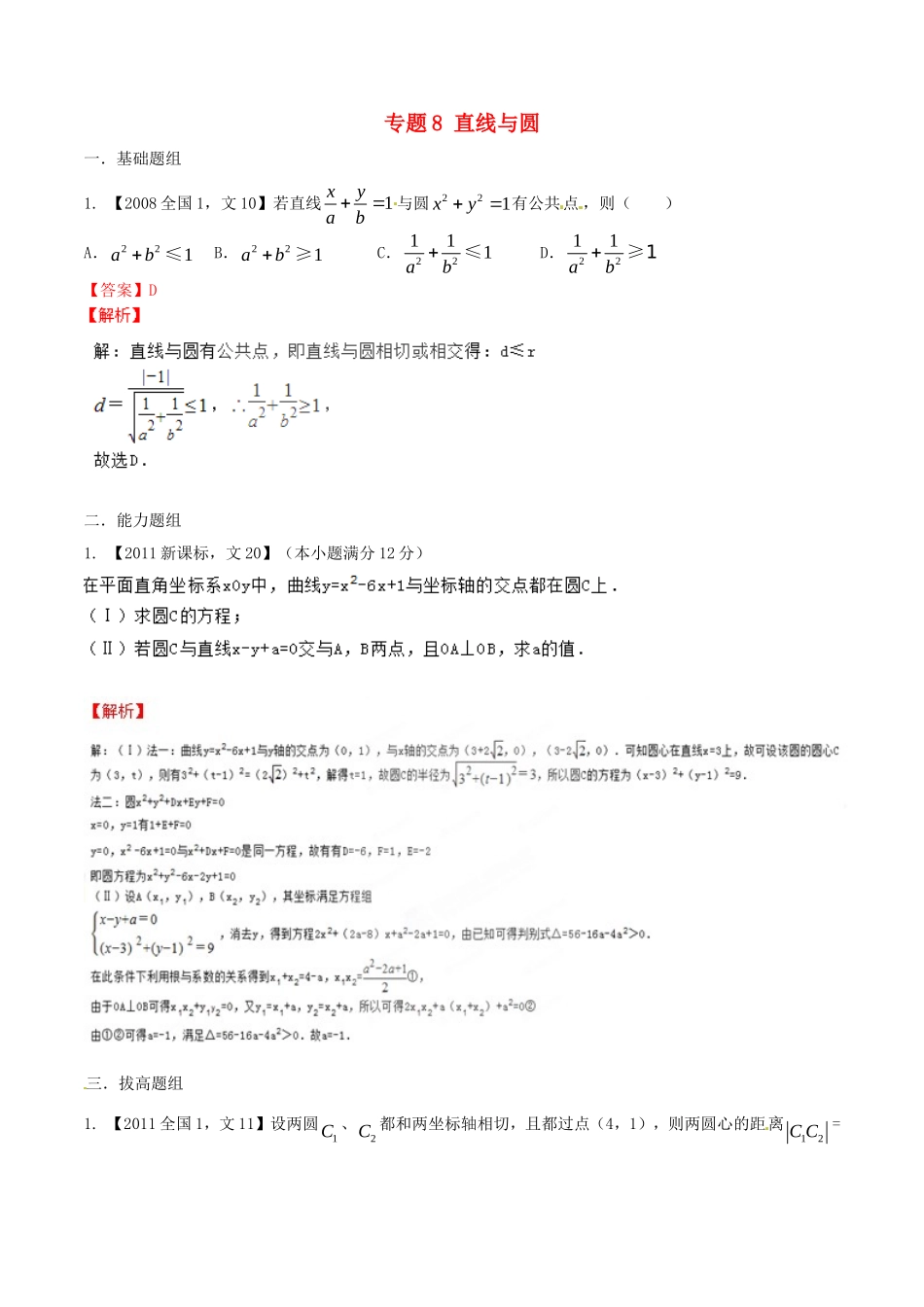 备战（新课标I版）高考数学分项汇编 专题8 直线与圆（含解析）文-人教版高三全册数学试题_第1页