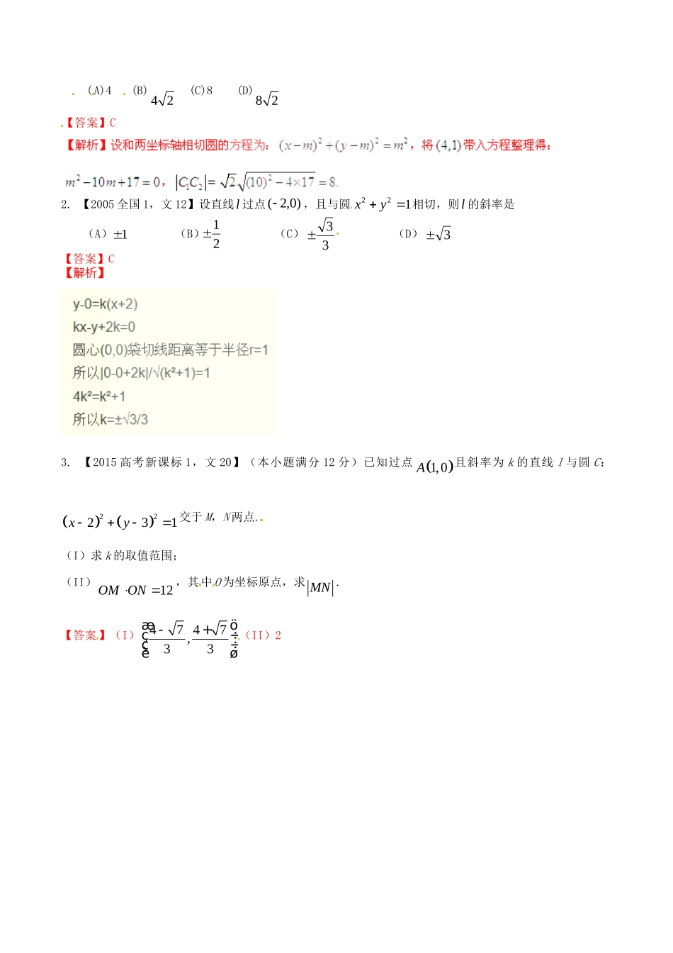 备战（新课标I版）高考数学分项汇编 专题8 直线与圆（含解析）文-人教版高三全册数学试题_第2页