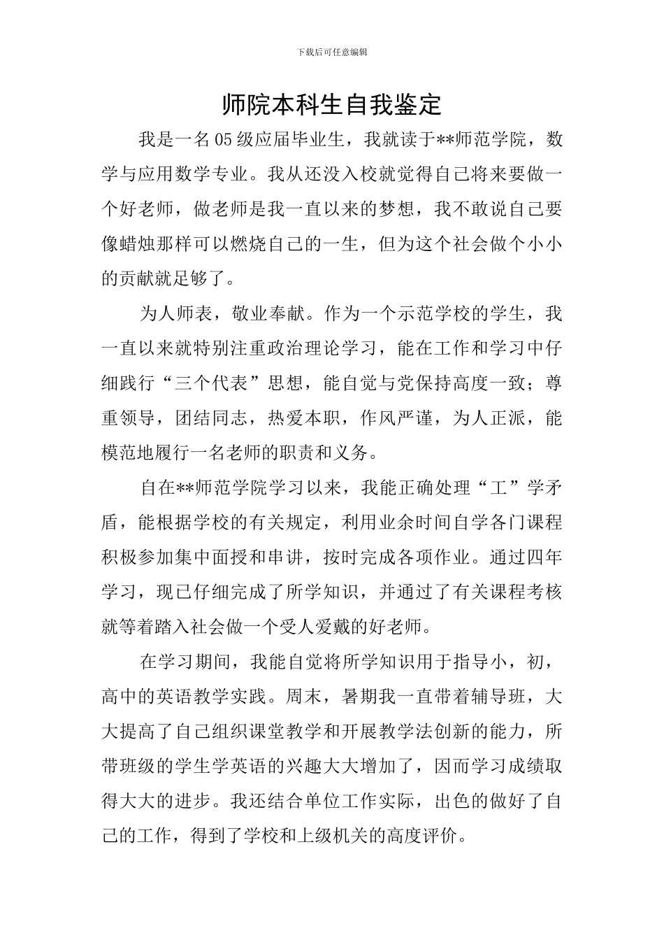 师院本科生自我鉴定_第1页