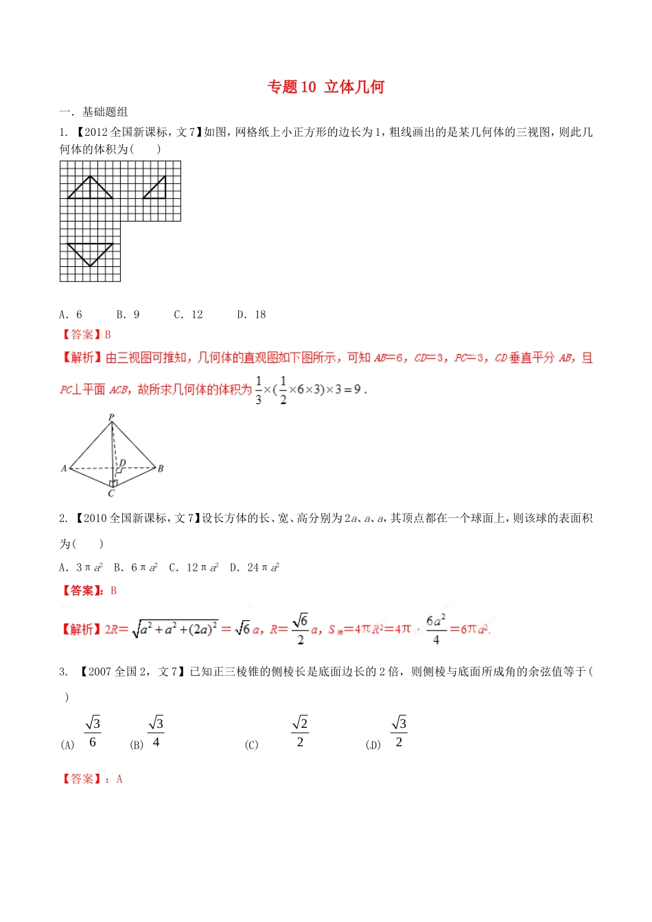 备战（新课标Ⅱ版）高考数学分项汇编 专题10 立体几何（含解析）文-人教版高三全册数学试题_第1页