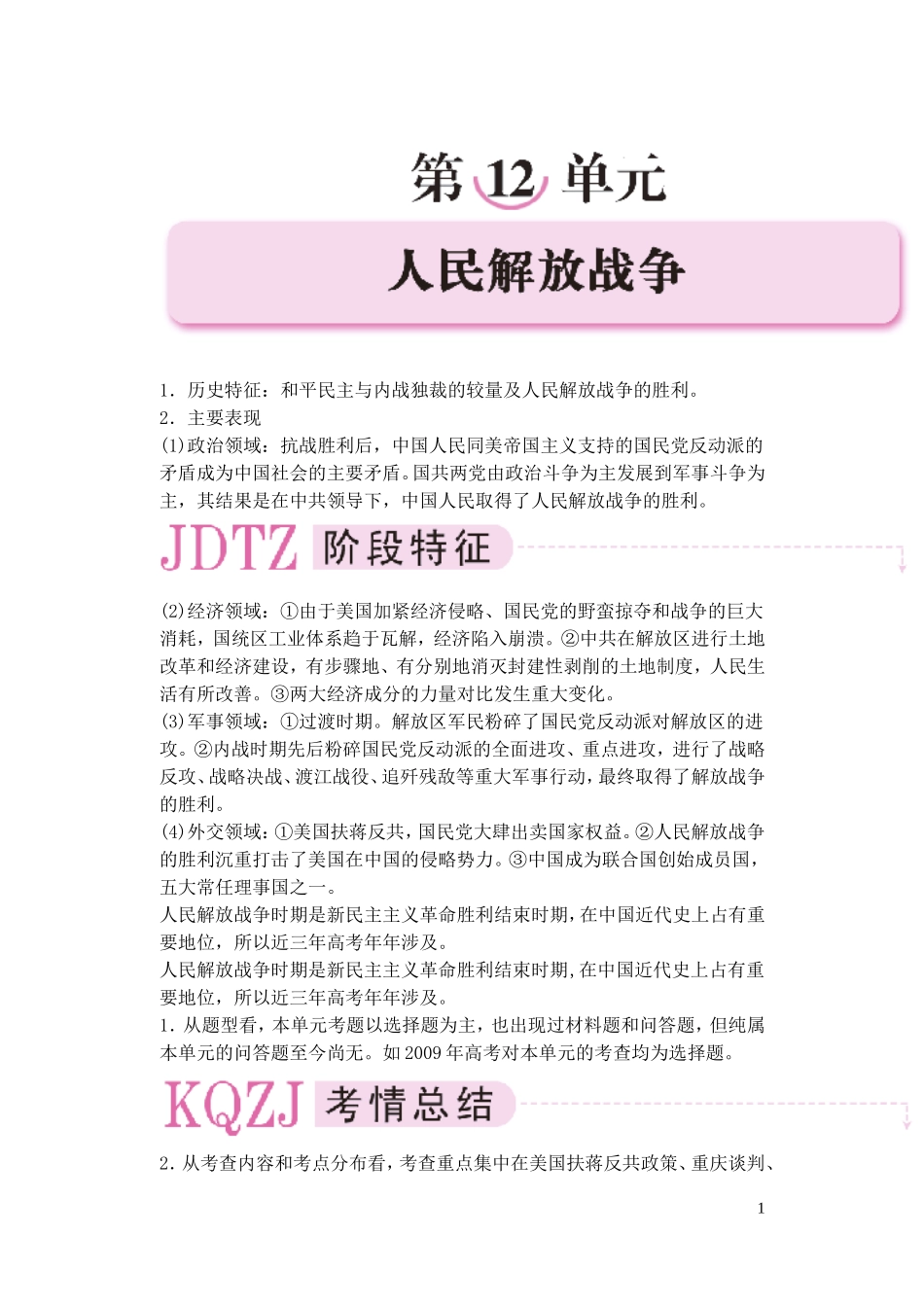 【精品】备考2011高考历史高效学习方案历史考点专项突破 第12单元综述 人民解放战争 人教版_第1页