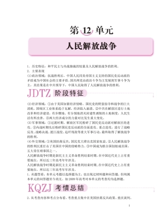 【精品】备考2011高考历史高效学习方案历史考点专项突破 第12单元综述 人民解放战争 人教版