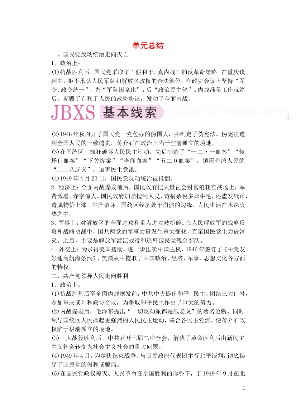 【精品】备考2011高考历史高效学习方案历史考点专项突破 第12单元总结 人民解放战争 人教版_第1页