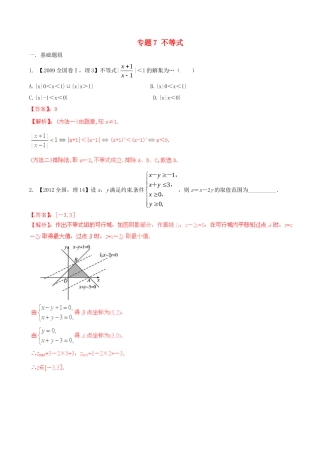 备战（新课标I版）高考数学分项汇编 专题7 不等式（含解析）理-人教版高三全册数学试题