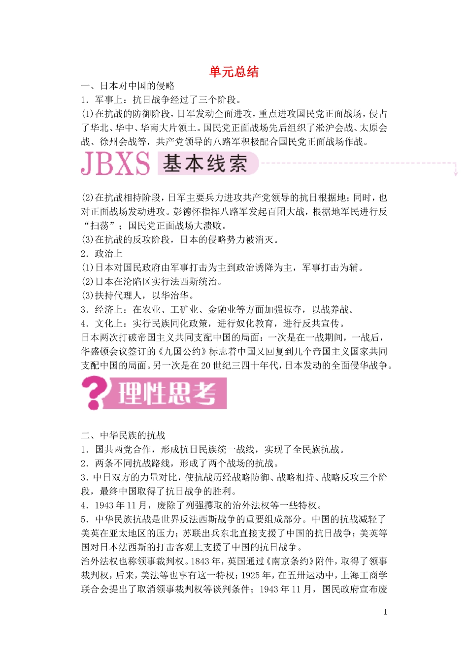 【精品】备考2011高考历史高效学习方案历史考点专项突破 第11单元总结 中华民族的抗日战争 人教版_第1页