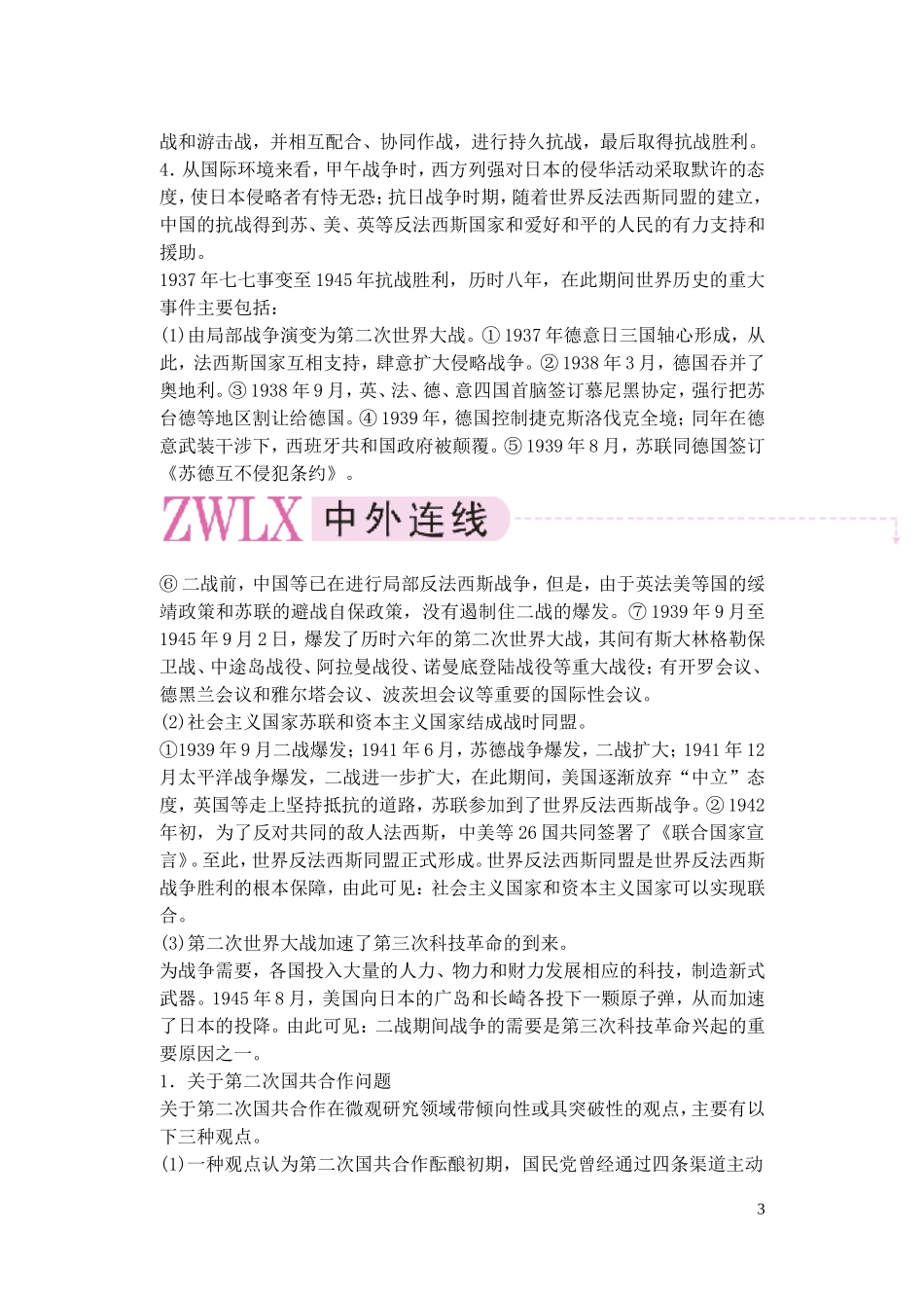 【精品】备考2011高考历史高效学习方案历史考点专项突破 第11单元总结 中华民族的抗日战争 人教版_第3页