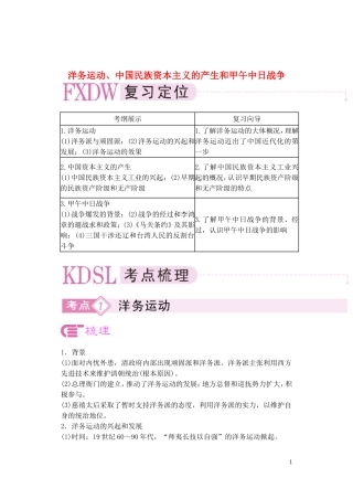 【精品】备考2011高考历史高效学习方案历史考点专项突破 洋务运动、中国民族资本主义的产生和甲午中日战争 人教版