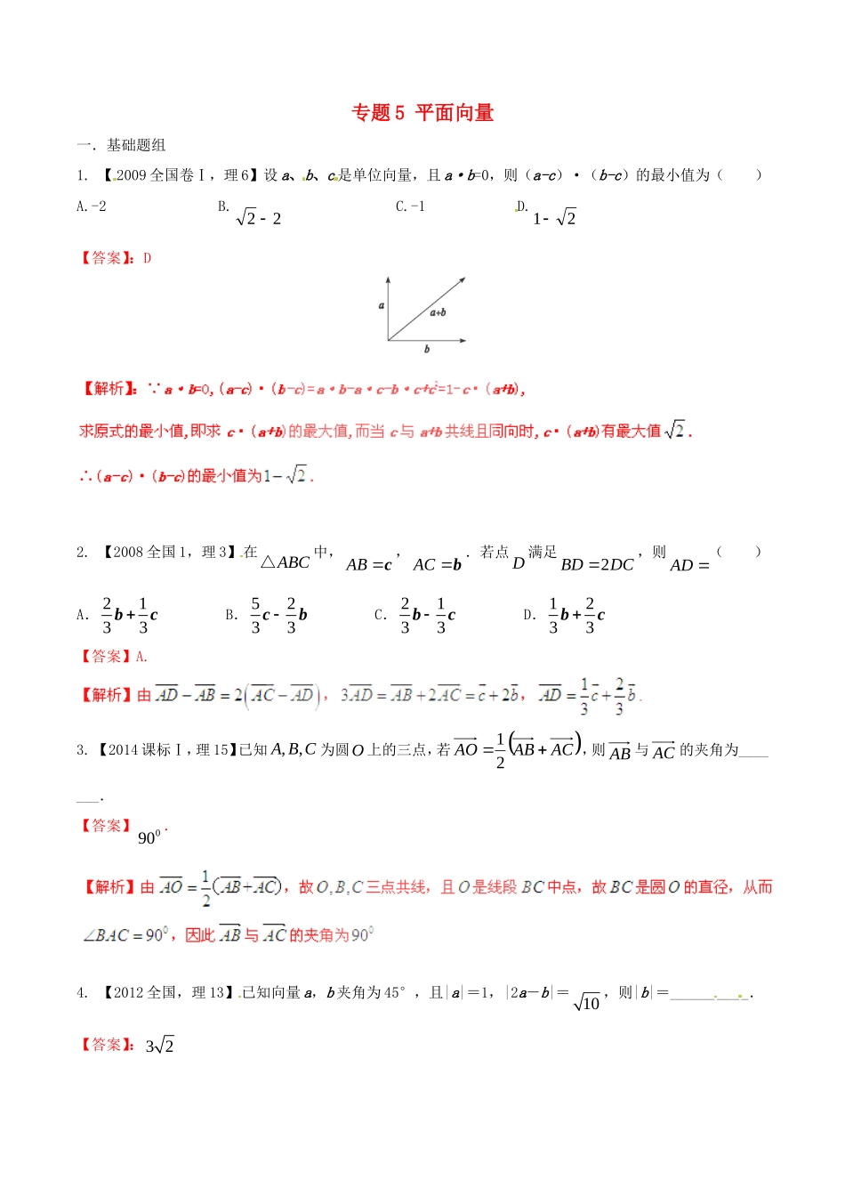 备战（新课标I版）高考数学分项汇编 专题5 平面向量（含解析）理-人教版高三全册数学试题_第1页