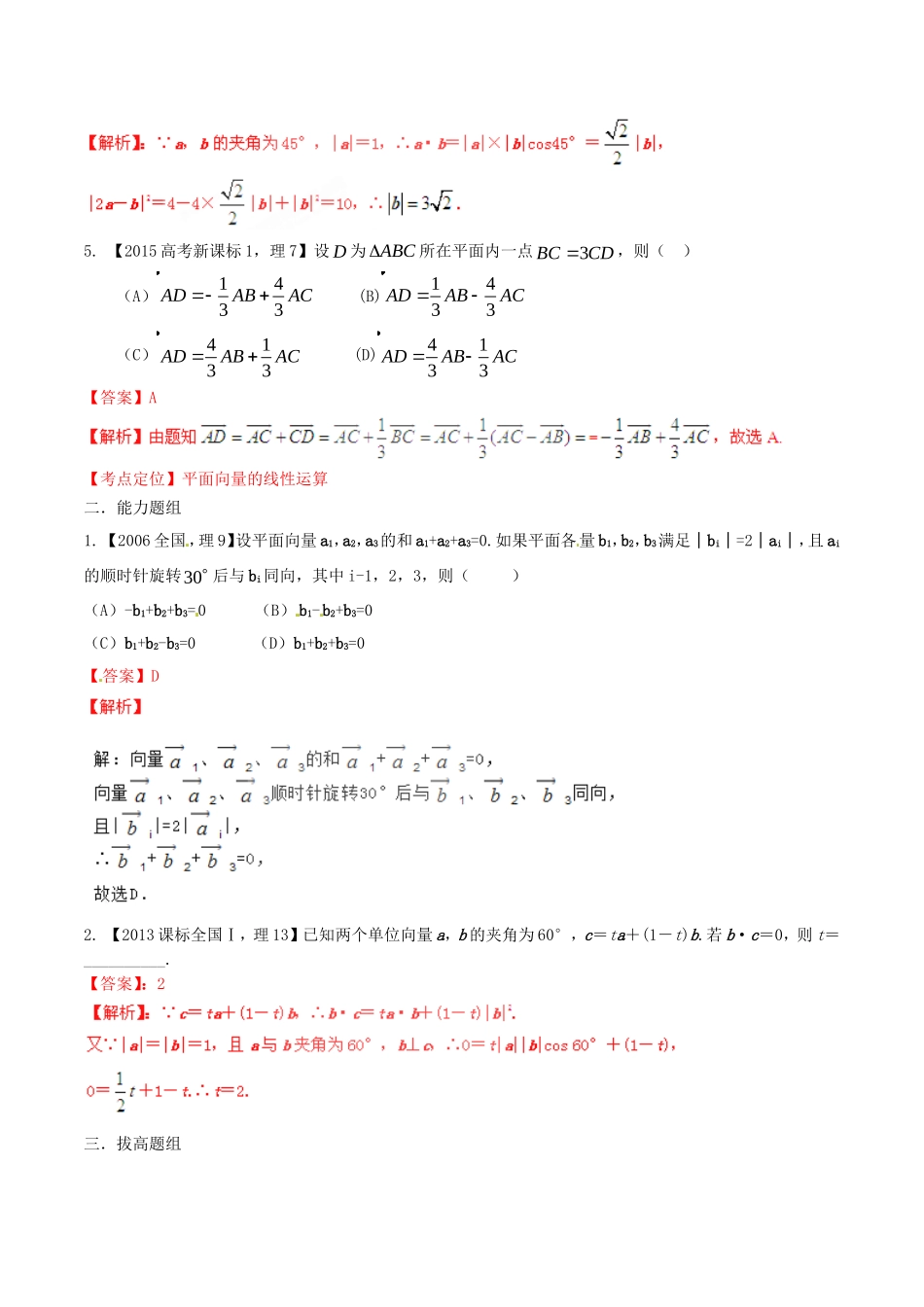 备战（新课标I版）高考数学分项汇编 专题5 平面向量（含解析）理-人教版高三全册数学试题_第2页