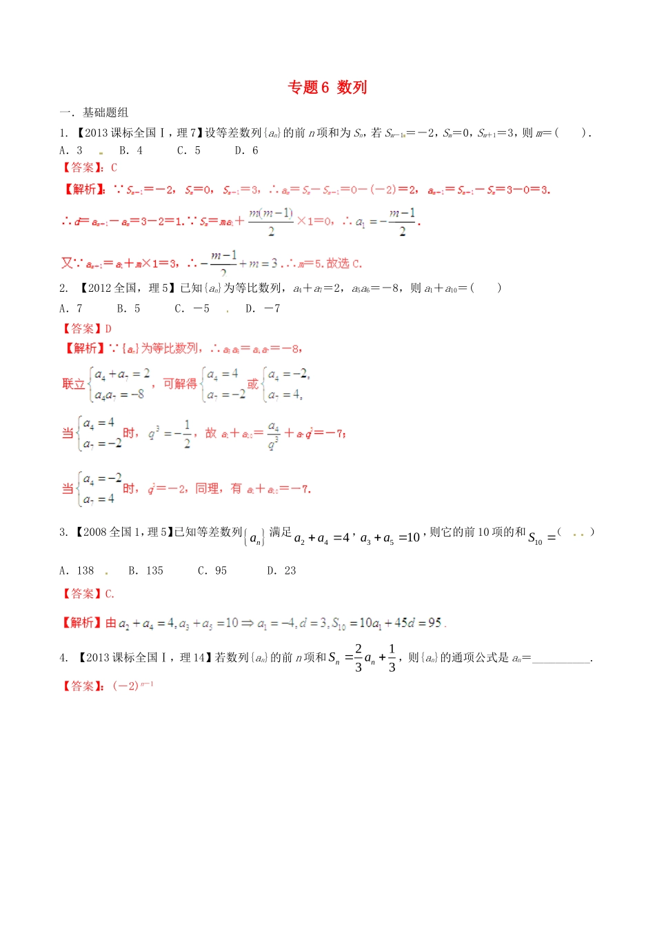 备战（新课标I版）高考数学分项汇编 专题6 数列（含解析）理-人教版高三全册数学试题_第1页