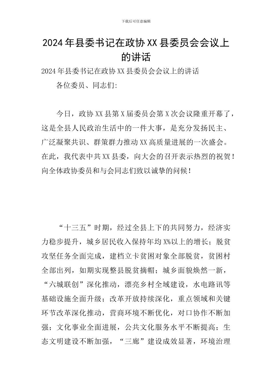 2024年县委书记在政协XX县委员会会议上的讲话_第1页