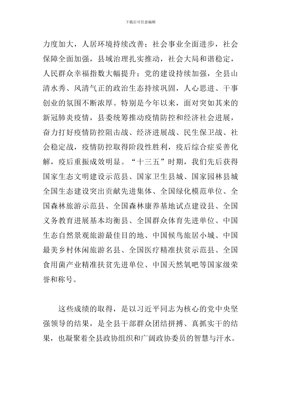 2024年县委书记在政协XX县委员会会议上的讲话_第2页