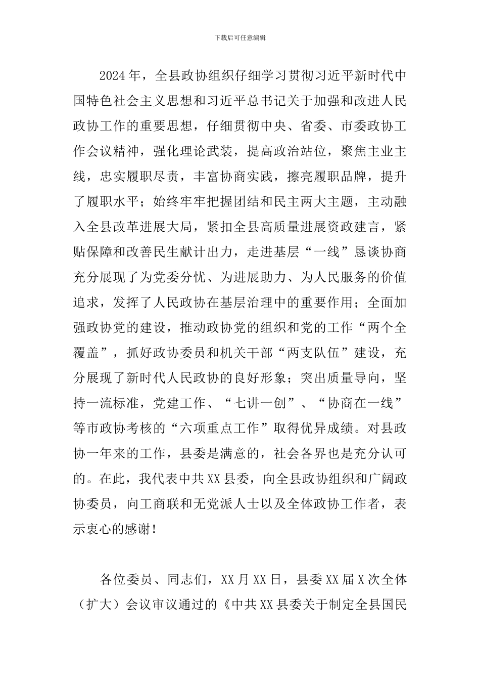 2024年县委书记在政协XX县委员会会议上的讲话_第3页