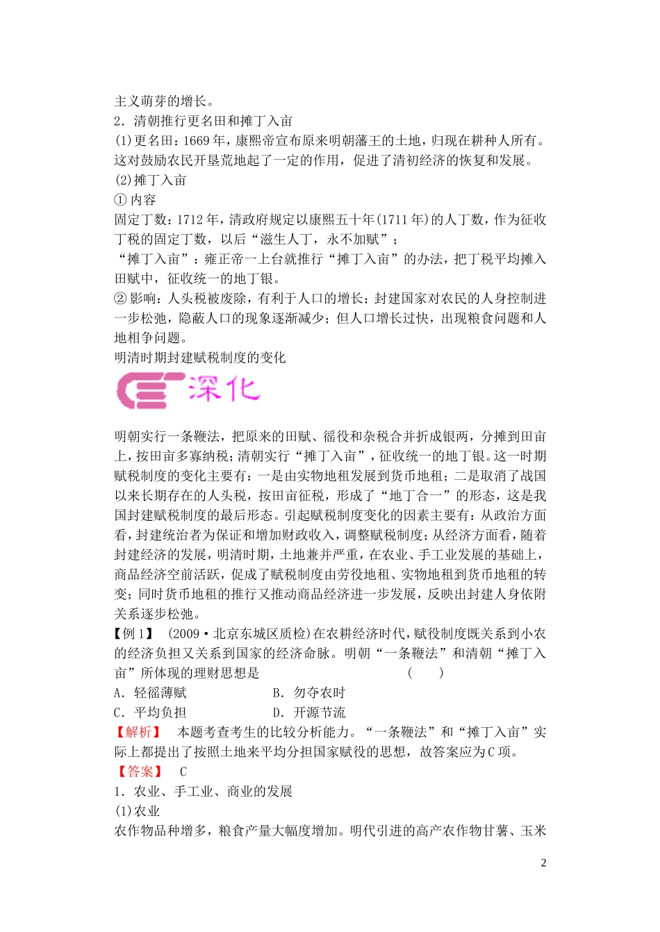 【精品】备考2011高考历史高效学习方案历史考点专项突破 明清时期的经济 人教版_第2页