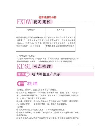 【精品】备考2011高考历史高效学习方案历史考点专项突破 明清时期的经济 人教版